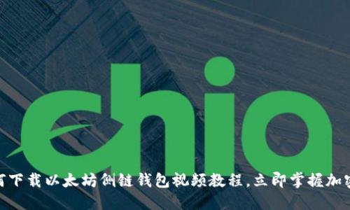 2025必看：如何下载以太坊侧链钱包视频教程，立即掌握加密资产管理技巧