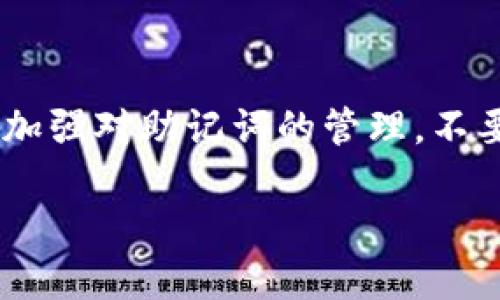 如果您丢失了B特派的助记词，不必惊慌，但需要立即采取一些措施来尽量找回或保护您的资产。助记词是您访问和管理区块链钱包的唯一钥匙，丢失后将无法直接恢复。以下是一些建议和推荐的步骤：

1. 冷静分析情况
在丢失助记词后，首先要冷静下来，仔细思考是什么时候、在哪里丢失的。再回想一下您曾经存储助记词的地方，可能是在纸上、电子设备中，或者写在某个记事本上。有时候，助记词并没有真正丢失，而是您自己忘记了存储的位置。

2. 检查备份
如果您之前有备份助记词的习惯，立即检查这些备份。如果是纸质备份，检查是否在您常用的地方；如果是电子备份，可以尝试查找您的云存储、电子邮件或其他可能存放信息的位置。确认是否有可靠的备份可以让您恢复访问钱包。

3. 尝试回忆助记词
如果没有找到备份，您可以尝试记忆相关的单词或者组合。有时候，助记词的顺序和具体单词会在脑海中浮现，特别是在您感觉放松的状态下。闭上眼睛，想想您在创建助记词时可能使用的词汇，也许会有所帮助。

4. 使用助记词恢复工具
目前有一些工具可以尝试恢复助记词，比如通过您可能使用过的密码组合尝试生成不同的助记词。不过，请务必小心使用这些工具，以防止泄露私人信息或造成资产损失。优先选择那些声誉良好的网站或软件，并确保在安全的环境中操作。

5. 考虑联系专业服务
如果所有尝试都失败了，您可以考虑联系一些专业的区块链恢复服务。虽然这些服务通常会收取费用，但他们拥有相应的技能和经验，或许可以帮助您恢复助记词或者直接访问您的钱包。请务必确保选择可靠的服务，以免更进一步的损失。

6. 保持警惕
在找回助记词的过程中，务必保持警惕，切勿轻易相信任何自称可以恢复助记词的陌生人或未验证的信息。很多诈骗行为都是利用用户急于找回资产的心理进行的，确保进行彻底的调查和验证再采取行动。

7. 未来的安全措施
一旦您恢复了助记词，确保采取额外的安全措施。首先，生成新的助记词并将其安全地备份，建议使用防水和防火的材料保存纸质备份。其次，考虑使用硬件钱包，将数字资产存储在离线设备中，以减少被盗风险。最后，定期审查自己的安全措施，确保您的资产始终处于安全状态。

8. 结语
丢失B特派的助记词是一个令人不安的经历，但通过仔细的思考和采取适当的措施，您仍有可能找回或保护您的资产。平时要加强对助记词的管理，不要让这样的情况再度发生。在这个日益数字化的时代，保护自己的数字资产和隐私显得尤为重要。

通过以上的步骤和措施，希望每个用户在丢失助记词后能保持冷静，并积极寻找解决方案。