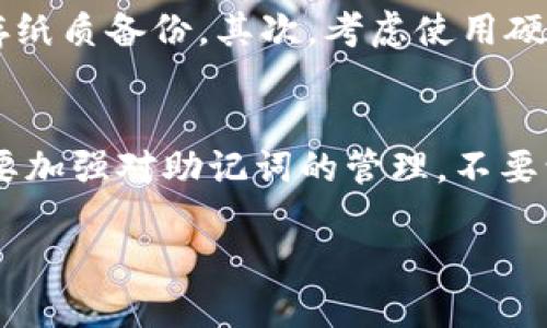 如果您丢失了B特派的助记词，不必惊慌，但需要立即采取一些措施来尽量找回或保护您的资产。助记词是您访问和管理区块链钱包的唯一钥匙，丢失后将无法直接恢复。以下是一些建议和推荐的步骤：

1. 冷静分析情况
在丢失助记词后，首先要冷静下来，仔细思考是什么时候、在哪里丢失的。再回想一下您曾经存储助记词的地方，可能是在纸上、电子设备中，或者写在某个记事本上。有时候，助记词并没有真正丢失，而是您自己忘记了存储的位置。

2. 检查备份
如果您之前有备份助记词的习惯，立即检查这些备份。如果是纸质备份，检查是否在您常用的地方；如果是电子备份，可以尝试查找您的云存储、电子邮件或其他可能存放信息的位置。确认是否有可靠的备份可以让您恢复访问钱包。

3. 尝试回忆助记词
如果没有找到备份，您可以尝试记忆相关的单词或者组合。有时候，助记词的顺序和具体单词会在脑海中浮现，特别是在您感觉放松的状态下。闭上眼睛，想想您在创建助记词时可能使用的词汇，也许会有所帮助。

4. 使用助记词恢复工具
目前有一些工具可以尝试恢复助记词，比如通过您可能使用过的密码组合尝试生成不同的助记词。不过，请务必小心使用这些工具，以防止泄露私人信息或造成资产损失。优先选择那些声誉良好的网站或软件，并确保在安全的环境中操作。

5. 考虑联系专业服务
如果所有尝试都失败了，您可以考虑联系一些专业的区块链恢复服务。虽然这些服务通常会收取费用，但他们拥有相应的技能和经验，或许可以帮助您恢复助记词或者直接访问您的钱包。请务必确保选择可靠的服务，以免更进一步的损失。

6. 保持警惕
在找回助记词的过程中，务必保持警惕，切勿轻易相信任何自称可以恢复助记词的陌生人或未验证的信息。很多诈骗行为都是利用用户急于找回资产的心理进行的，确保进行彻底的调查和验证再采取行动。

7. 未来的安全措施
一旦您恢复了助记词，确保采取额外的安全措施。首先，生成新的助记词并将其安全地备份，建议使用防水和防火的材料保存纸质备份。其次，考虑使用硬件钱包，将数字资产存储在离线设备中，以减少被盗风险。最后，定期审查自己的安全措施，确保您的资产始终处于安全状态。

8. 结语
丢失B特派的助记词是一个令人不安的经历，但通过仔细的思考和采取适当的措施，您仍有可能找回或保护您的资产。平时要加强对助记词的管理，不要让这样的情况再度发生。在这个日益数字化的时代，保护自己的数字资产和隐私显得尤为重要。

通过以上的步骤和措施，希望每个用户在丢失助记词后能保持冷静，并积极寻找解决方案。