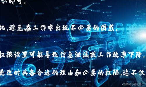 特派是一个协作办公平台，许多用户使用它进行项目管理和团队协作。修改地址权限通常涉及到对用户角色和权限的调整。以下是关于在B特派中修改地址权限的一些常见步骤：

1. 登录账户
首先，您需要登录到您的B特派账户。确保您使用的是具有管理权限的账号，因为只有具备适当权限的用户才能修改其他用户的权限。

2. 进入设置菜单
在成功登录后，找到界面上的“设置”菜单，通常它位于页面的右上角，图标可能是齿轮形状。点击进入设置菜单。

3. 用户管理
在设置菜单中，寻找“用户管理”或“权限管理”选项。点击后，您将看到团队成员的列表。

4. 选择用户
在用户列表中，找到您想要修改权限的用户，并点击该用户的名称或旁边的“编辑”按钮。这将打开该用户的详细设置页面。

5. 修改地址权限
在用户的设置页面中，您会看到权限的选项。根据您的需求，找到与地址权限相关的设置，如“查看地址”、“编辑地址”等选项。根据需要勾选或取消勾选相应的选项。

6. 保存更改
完成权限设置后，别忘了点击“保存”按钮以确保您的更改生效。系统可能会提示您确认更改，确认即可。

7. 通知用户
如果您修改了某个用户的权限，最好通知该用户，这样他们就会知道他们的访问权限发生了变化，避免在工作中出现不必要的困惑。

注意事项
在修改地址权限时，请确保您了解每项权限的具体含义以及其对团队整体工作的影响。错误的权限设置可能导致信息泄漏或工作效率下降。

总结来说，修改B特派中的地址权限非常简单，只需要遵循以上步骤。但要确保您在进行这样的更改时具备合适的理由和必要的权限。这不仅有助于维护团队的信息安全，还有助于提高工作效率。希望以上步骤能够帮助您顺利完成操作！