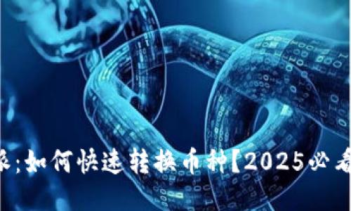 比特派：如何快速转换币种？2025必看技巧！