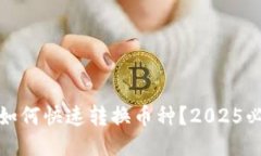 比特派：如何快速转换币种？2025必看技巧！