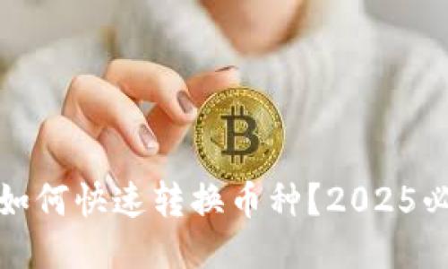 比特派：如何快速转换币种？2025必看技巧！
