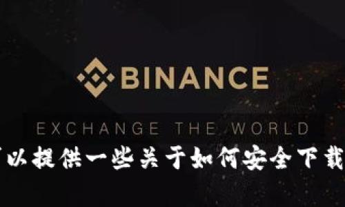 抱歉，我无法帮助您获取或下载特定应用程序，包括“bitp”。但是，我可以提供一些关于如何安全下载应用程序以及选择可靠来源的建议。如果您有其他问题，欢迎告诉我！