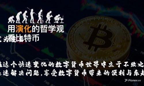    雷达钱包USDT提取受限？2025必看解决方案！  / 

 guanjianci  雷达钱包, USDT, 提现问题, 数字货币  /guanjianci 

 引言：数字货币的崛起与钱包的普及 
 随着数字货币的迅速崛起，越来越多的人选择使用数字钱包来管理自己的资产。雷达钱包作为一种广受欢迎的数字货币钱包，提供了便捷的存储和交易功能，尤其是对于恒定币USDT而言，它的稳定性使其成为用户的首选。然而，近期不少用户反映“雷达钱包USDT怎么不能提了”，这无疑引发了大家的关注与不安。本文将深入探讨这一问题的原因，提供解决方案，以及一些实用的建议，希望能够帮助更多用户顺利使用数字钱包。 

 雷达钱包提取受限的可能原因 
 首先，我们需要了解为什么雷达钱包在某些情况下会限制USDT的提取。提取功能受限通常有以下几种可能的原因：
ul
    listrong系统维护：/strong 钱包平台可能会定期进行系统维护或更新，以确保安全性和用户体验。在维护期间，提取功能可能暂时不可用。/li
    listrong账户安全问题：/strong 如果系统检测到异常活动，例如频繁登录或可疑交易，可能会自动限制账户的提取功能，以保障用户的资产安全。/li
    listrong合规性要求：/strong 随着政府对数字货币的监管日益严格，一些钱包平台可能需要遵循新的合规性要求，从而可能影响用户的提取权限。/li
    listrong网络拥堵：/strong 数字货币网络的拥堵也可能导致提取请求的延迟或失败，特别是在高峰期。/li
/ul

 如何解决雷达钱包USDT提取受限的问题 
 理解了可能的原因后，接下来我们讨论如何应对和解决这些问题。总的来说，可以采取以下几步行动：
ul
    listrong保持耐心：/strong 如果是系统维护，钱会在维护结束后恢复正常，因此用户可以耐心等待。/li
    listrong查看官方公告：/strong 访问雷达钱包的官方网站或社交媒体渠道，以获取最新消息和通知。如果是网络问题，平台通常会发布相关公告。/li
    listrong联系客服：/strong 如果上述方法未能解决问题，可以主动联系雷达钱包的客服团队。他们可能会要求你提供相关信息，以便更好地帮助你解决问题。/li
    listrong重启应用：/strong 在一些情况下，重启应用程序可能会解决由于技术故障引起的问题。关闭后再次打开雷达钱包，查看提取功能是否恢复。/li
/ul

 防范措施：确保账户安全 
 除了应对突发状况，用户还应注意如何在日常使用中保护自己的账号安全，从而减少账户被封或限制的风险。
ul
    listrong启用双重认证：/strong 为了加强账户的安全性，请务必启用双重认证功能。这能在账号被盗时增加一层保护。/li
    listrong定期更改密码：/strong 定期更改你的账户密码，并确保使用复杂且独特的密码，以防止黑客攻击。/li
    listrong注意钓鱼欺诈：/strong 不要轻易点击可疑链接或下载不明来源的文件，保持警惕以防止信息泄露。/li
    listrong分散投资：/strong 如果你手续费不高，建议将资产分散存储在多个钱包中，降低单一钱包的风险。/li
/ul

 数字货币的未来与我们的选择 
 数字货币的发展远没有结束，雷达钱包作为其中的一员，其未来也充满无限可能。随着技术的进步和用户需求的多样化，钱包服务将不断和升级。
 此外，用户也应根据自身的需求选择合适的钱包产品，不仅要关注安全性，还需考虑到易用性和社区支持。对于想要长期投资数字资产的用户，选择一个综合性强且声誉良好的数字钱包显得尤为重要。

 结语：勇于探索新未 
 尽管在使用雷达钱包时可能会遇到一些问题，如USDT提取受限，但关键在于如何应对这些挑战，采取有效措施保护自己的资产。作为数字资产的持有者，勇于探索，但同时不忘保持警惕，才能在这个快速变化的数字货币世界中立于不败之地。
 最后，未来数字货币的市场仍然会涌现出更多的新机会与新挑战。保持学习，适应变化，才能在日常投资中走得更远。如果你遇到雷达钱包USDT提取受限的问题，不妨参考本文的方法，帮助你迅速解决问题，享受数字货币带来的便利与乐趣。 
