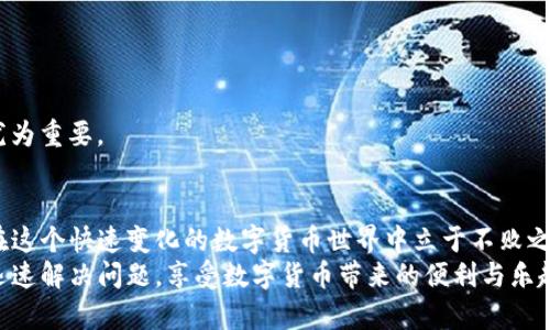    雷达钱包USDT提取受限？2025必看解决方案！  / 

 guanjianci  雷达钱包, USDT, 提现问题, 数字货币  /guanjianci 

 引言：数字货币的崛起与钱包的普及 
 随着数字货币的迅速崛起，越来越多的人选择使用数字钱包来管理自己的资产。雷达钱包作为一种广受欢迎的数字货币钱包，提供了便捷的存储和交易功能，尤其是对于恒定币USDT而言，它的稳定性使其成为用户的首选。然而，近期不少用户反映“雷达钱包USDT怎么不能提了”，这无疑引发了大家的关注与不安。本文将深入探讨这一问题的原因，提供解决方案，以及一些实用的建议，希望能够帮助更多用户顺利使用数字钱包。 

 雷达钱包提取受限的可能原因 
 首先，我们需要了解为什么雷达钱包在某些情况下会限制USDT的提取。提取功能受限通常有以下几种可能的原因：
ul
    listrong系统维护：/strong 钱包平台可能会定期进行系统维护或更新，以确保安全性和用户体验。在维护期间，提取功能可能暂时不可用。/li
    listrong账户安全问题：/strong 如果系统检测到异常活动，例如频繁登录或可疑交易，可能会自动限制账户的提取功能，以保障用户的资产安全。/li
    listrong合规性要求：/strong 随着政府对数字货币的监管日益严格，一些钱包平台可能需要遵循新的合规性要求，从而可能影响用户的提取权限。/li
    listrong网络拥堵：/strong 数字货币网络的拥堵也可能导致提取请求的延迟或失败，特别是在高峰期。/li
/ul

 如何解决雷达钱包USDT提取受限的问题 
 理解了可能的原因后，接下来我们讨论如何应对和解决这些问题。总的来说，可以采取以下几步行动：
ul
    listrong保持耐心：/strong 如果是系统维护，钱会在维护结束后恢复正常，因此用户可以耐心等待。/li
    listrong查看官方公告：/strong 访问雷达钱包的官方网站或社交媒体渠道，以获取最新消息和通知。如果是网络问题，平台通常会发布相关公告。/li
    listrong联系客服：/strong 如果上述方法未能解决问题，可以主动联系雷达钱包的客服团队。他们可能会要求你提供相关信息，以便更好地帮助你解决问题。/li
    listrong重启应用：/strong 在一些情况下，重启应用程序可能会解决由于技术故障引起的问题。关闭后再次打开雷达钱包，查看提取功能是否恢复。/li
/ul

 防范措施：确保账户安全 
 除了应对突发状况，用户还应注意如何在日常使用中保护自己的账号安全，从而减少账户被封或限制的风险。
ul
    listrong启用双重认证：/strong 为了加强账户的安全性，请务必启用双重认证功能。这能在账号被盗时增加一层保护。/li
    listrong定期更改密码：/strong 定期更改你的账户密码，并确保使用复杂且独特的密码，以防止黑客攻击。/li
    listrong注意钓鱼欺诈：/strong 不要轻易点击可疑链接或下载不明来源的文件，保持警惕以防止信息泄露。/li
    listrong分散投资：/strong 如果你手续费不高，建议将资产分散存储在多个钱包中，降低单一钱包的风险。/li
/ul

 数字货币的未来与我们的选择 
 数字货币的发展远没有结束，雷达钱包作为其中的一员，其未来也充满无限可能。随着技术的进步和用户需求的多样化，钱包服务将不断和升级。
 此外，用户也应根据自身的需求选择合适的钱包产品，不仅要关注安全性，还需考虑到易用性和社区支持。对于想要长期投资数字资产的用户，选择一个综合性强且声誉良好的数字钱包显得尤为重要。

 结语：勇于探索新未 
 尽管在使用雷达钱包时可能会遇到一些问题，如USDT提取受限，但关键在于如何应对这些挑战，采取有效措施保护自己的资产。作为数字资产的持有者，勇于探索，但同时不忘保持警惕，才能在这个快速变化的数字货币世界中立于不败之地。
 最后，未来数字货币的市场仍然会涌现出更多的新机会与新挑战。保持学习，适应变化，才能在日常投资中走得更远。如果你遇到雷达钱包USDT提取受限的问题，不妨参考本文的方法，帮助你迅速解决问题，享受数字货币带来的便利与乐趣。 