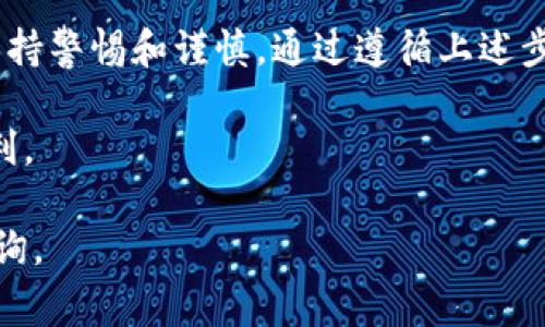 特派钱包（B特派钱包）是一款专注于数字货币管理的应用。为了保护用户的资产安全，私钥和密码都是非常重要的。但是，有些新用户在使用特派钱包时可能会遇到如何查看私钥密码的问题。下面将详细介绍如何查看特派钱包的私钥密码。

### h3: 什么是私钥及其重要性

私钥是与数字货币钱包相关联的一串唯一字符，用于签署交易和证明您对该钱包中资产的所有权。对于去中心化的数字货币，私钥是一切的关键。换句话说，只有持有私钥的人才能完全控制与之相关联的资产。因此，保护私钥的安全性是每位数字货币投资者的重中之重。

### h3: 为什么要查看私钥

有时候，用户可能需要查看私钥的原因包括：
ul
  li为了备份：虽然特派钱包提供了安全的备份方法，但有些用户可能希望自己手动记录私钥，以应对未来可能发生的问题。/li
  li为了一些特殊操作：在将资产转移到其他钱包时，可能需要提供私钥以完成操作。/li
  li希望更高的安全性：某些用户可能会选择将私钥存储在安全的地方，以避免在线攻击的风险。/li
/ul

### h3: 如何查看特派钱包的私钥

接下来，下面将介绍如何安全地查看特派钱包的私钥。请注意，以下步骤涉及敏感信息，务必在安全、私密的环境中进行。

1. **打开特派钱包**：首先，确保您已经下载并安装了特派钱包最新版本。然后，打开应用程序并登录您的账户。

2. **进入钱包设置**：在主界面，找到“设置”选项。通常在右上角或底部菜单中可以找到。

3. **选择钱包管理**：在设置菜单中，选择“钱包管理”或“钱包信息”等类似选项。在这里，您可能会看到您的所有钱包信息。

4. **备份或导出私钥**：在钱包管理界面，寻找“导出私钥”或“备份私钥”的选项。点击该选项后，应用程序可能会要求您输入密码以确认身份。

5. **显示私钥**：一旦您输入密码并确认身份，私钥就会被显示在屏幕上。请注意，您可以选择将其复制到剪贴板或导出为安全文件。br
   因此，务必在不被他人看到的情况下执行这一操作，避免泄漏个人信息。

### h3: 如何安全存储私钥

一旦您成功查看了私钥，接下来的任务是如何安全地存储它。以下是一些最佳实践：

ul
  li离线存储：将私钥记录在纸上，并妥善保管，避免因网络攻击而遭受损失。/li
  li使用硬件钱包：硬件钱包是一种物理设备，用于安全存储加密货币的私钥。即使您的电脑被黑，私钥也不会泄露。/li
  li避免保存在云端：虽然云存储方便，但由于数据泄露的风险，尽量不要将私钥存储在云服务上。/li
/ul

### h3: 不查看私钥的情况下如何保护资产

如果您觉得查看私钥的风险大于收益，您可以选择不查看私钥。那么，如何保护您的数字资产呢？以下是一些有效的安全措施：

1. **强密码保护**：使用一个复杂且独特的密码来保护您的特派钱包，并定期更改密码，以增加账号安全性。

2. **启用两步验证**：如果特派钱包支持双重认证功能，务必启用。这将为您的账号提供额外的安全层。

3. **定期备份**：定期备份钱包数据，以防止意外数据丢失。确保备份文件存储在安全的地方。

4. **保持软件更新**：及时更新特派钱包软件，以获得最新的安全修复和功能。

5. **教育自己**：保持对数字货币和相关安全的了解，关注最新的安全威胁和防护方法。

### h3: 总结

在特派钱包中查看私钥是一项相对简单的任务，但同时也伴随着一定的风险。因此，用户在查看和存储私钥时，应始终保持警惕和谨慎。通过遵循上述步骤和最佳实践，您可以有效地管理和保护您的数字资产。

数码时代，安全从未如此重要。因此，了解并掌握如何安全地管理私钥将帮助您在数字货币的海洋中 voyage的更加顺利。

通过以上介绍，您现在应该对如何安全查看和存储特派钱包的私钥有了全面的了解。如果您还有其他问题，欢迎随时咨询。