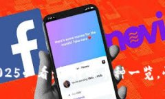 比特派2025必看：支持的币种一览，快来了解！