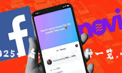 比特派2025必看：支持的币种一览，快来了解！