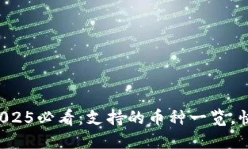 比特派2025必看：支持的币种一览，快来了解！