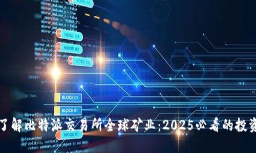 立即了解比特派交易所全球矿业：2025必看的投资机会
