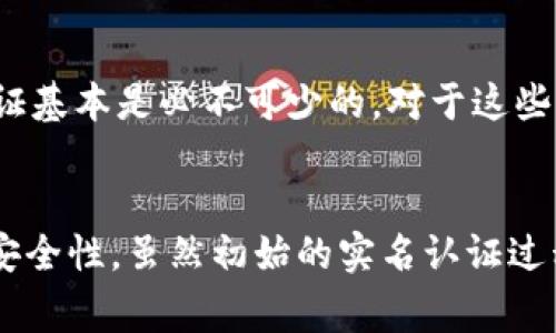 在目前的情况下，B特派作为一种社交电商平台，为了保护用户的安全和合法性，通常是需要实名认证的。实名认证步骤能够帮助平台确保用户的身份真实，从而减少欺诈行为和提升交易的安全性。

为何B特派需要实名认证？
首先，实名认证能够有效提高平台的安全性。随着网络交易的增加，诈骗和虚假信息的风险也在上升。通过实名认证，平台能够确认用户的身份，降低潜在的风险。

其次，实名认证也是法律法规的一部分。根据相关的金融监管政策，很多平台在提供交易及支付服务时，都必须要求用户进行实名认证。这不仅保护了消费者的权益，同时也维护了市场的秩序。

实名认证的具体流程
一般而言，B特派的实名认证流程包括以下几个步骤：
ul
    li用户注册并登录B特派账户。/li
    li进入个人设置页面，找到实名认证的选项。/li
    li上传有效的身份证明文件，如身份证、护照等。/li
    li填写个人信息，包括姓名、身份证号等。/li
    li系统审核通过后，用户即可完成实名认证。/li
/ul

在这个过程中，用户需要确保所上传的信息真实有效，避免因信息不准确而导致审核不通过。此外，部分平台可能还会要求用户进行人脸识别，以进一步确认身份。

实名认证的好处
虽然实名认证可能会让一些用户感到麻烦，但它实际上带来了许多好处。比如，用户在完成实名认证后，可以享受更多的特权和服务，如提升账户的信用等级、增加资金的交易限额、获得更优质的客户服务等等。

此外，实名认证还能够增强用户的信任感。在一个实名认证的人都是真实的社交电商平台上，用户更容易放心进行交易，这有助于提高平台的活跃度和用户黏性。

关于不需要实名认证的服务
当然，B特派也可能会提供一些不需要实名认证的服务，比如浏览商品、参与某些特定活动等。但是，进行交易，尤其是涉及到资金的部分，实名认证基本是必不可少的。对于这些不需要实名认证的服务，用户仍需保持谨慎，确保个人信息和资金的安全。

总结
综上所述，B特派为了保护用户的安全和合规运营，是需要实名认证的。这一措施不仅保障了每一位用户的权益，同时也提高了整个交易环境的安全性。虽然初始的实名认证过程可能会让人觉得麻烦，但从长远来看，带来的好处是显而易见的。希望每位用户在使用B特派时，能够认真对待实名认证的过程，确保安全交易。