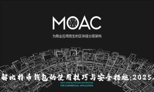 立即了解比特币钱包的使用技巧与安全措施：2025年必看！