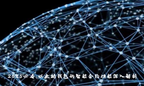 2025必看：以太坊钱包的智能合约功能深入解析