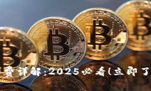 比特派矿工费详解：2025必看！立即了解如何费用