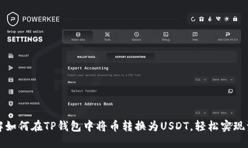 立即了解如何在TP钱包中将币转换为USDT，轻松实现资产增值