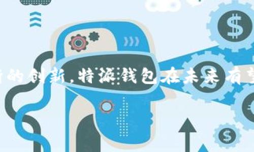 特派钱包互动管理是一种在数字金融领域中越来越受到欢迎的工具。它不仅仅是一个简单的钱包存储应用，而是一个集成的互动平台，旨在帮助用户更好地管理自己的财务、进行在线交易、并且能够与其他用户进行互动。接下来，我们将详细探讨特派钱包互动管理的功能与用途。

一、特派钱包互动管理的基本功能

特派钱包互动管理具备多种核心功能，从钱款的管理到消费记录的追踪，极大地方便了用户的日常生活。例如，用户可以通过这个平台轻松进行资金的存取、转账与支付。同时，特派钱包还为用户提供了实时的交易反馈，使他们能够在第一时间掌握个人财务状况。

此外，特派钱包互动管理还支持支付码功能，用户可以在购物时通过扫码方式快速完成交易。这使得购买商品变得更加便利，也减少了现金交易带来的安全隐患。因此，许多商家也开始支持特派钱包的支付方式，进一步推动了其普及。

二、用户互动体验

特派钱包互动管理不仅仅局限于钱包的基本使用，它还致力于增强用户之间的互动。例如，用户可以通过平台与朋友分享消费记录、赠送小额红包或者进行理财项目的推荐。这样的互动不仅让理财变得更加有趣，同时也增加了用户的参与感。

然而，在这种互动中，用户也面临着一些选择的困惑。为了帮助用户更方便地进行选择，特派钱包提供了个性化的推荐系统，根据用户的消费习惯和偏好，为他们推荐合适的服务及产品。此外，平台不定期发布活动及优惠券，激励用户积极参与互动。通过这些措施，特派钱包成功地吸引了大量用户。

三、理财与投资管理

投资理财是现代人财务管理中不可或缺的一部分。特派钱包互动管理在这方面同样表现不俗。它提供了一系列的理财产品，包括股票、债券、基金等，用户可以通过钱包轻松进行投资。此外，特派钱包还会定期提供市场分析、投资技巧等教育内容，帮助用户提升财务管理水平。

进一步而言，特派钱包还希望通过互动功能，鼓励用户分享自己的投资心得和策略，这样一来，用户不仅能够从他人的经验中获取灵感，还能建立起一个良好的投资社群。因此，特派钱包不仅仅是一个财务管理工具，还是一个社交平台，让用户在理财过程中不再孤单。

四、数据安全与隐私保护

在数字金融中，数据安全一直是用户最为关心的问题之一。特派钱包互动管理在安全性方面采取了多重措施，确保用户的资金和个人信息不被泄露。例如，通过加密技术、双重验证等手段，特派钱包能够有效保护用户的交易安全。

此外，为了增强用户的信任感，特派钱包还为用户提供了透明的交易记录，让用户可以随时查看自己的消费明细。同时，平台定期进行安全审查以及软件更新，以应对新出现的安全威胁。这样的举措，不仅增强了用户对特派钱包的信任，也有助于推动它的广泛应用。

五、未来展望

随着数字金融行业的不断发展，特派钱包互动管理也在不断创新和。从简单的钱包管理，到如今的互动金融平台，特派钱包将在未来继续拓展其功能。例如，未来可能引入更先进的人工智能技术，提供个性化的财务建议及服务，进而提升用户体验。

此外，随着区块链技术的发展，特派钱包还可能探索包括加密货币在内的新型交易方式，让用户更加灵活地进行资产配置。这些创新不仅将使特派钱包在市场上占据更大份额，也将为用户带来更加丰富的金融体验。

结语

特派钱包互动管理作为一款集成化的数字金融工具，不仅便利了用户的日常财务管理，同时也增强了用户之间的互动体验。通过其丰富的功能和不断的创新，特派钱包在未来有望成为更多人的首选金融工具。无论您是单纯想要管理个人财务，还是希望在社交中分享投资经验，特派钱包互动管理都将为您提供理想的解决方案。

特派钱包, 互动管理, 数字金融, 理财工具/guanjianci