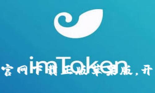 2025必看！比特派官网下载正版苹果版，开启你的区块链之旅