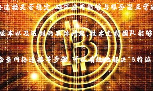 在处理“B特派显示权限不足”这类问题时，通常指的是在使用某款应用或系统时遇到的权限设置问题。以下是一些可能的解决方案，你可以逐步尝试：

检查应用权限设置
首先，确认你所使用的应用确实具备必要的权限。在智能手机上，你可以通过设置菜单进行查看。对于安卓设备，进入“设置”  “应用”  选择相关应用  “权限”，确保所需权限已开启。对于iOS设备，进入“设置”  “隐私”  检查对应的权限。

更新应用
有时候，版本过旧可能会造成权限不足的问题。因此，检查应用商店，看是否有最新版本可供更新。保持应用程序的最新状态能减少许多潜在的兼容问题和权限设置问题。

重新启动设备
简单而有效的解决方案是重新启动设备。很多时候，设备在运行中可能会遇到一些小问题，而重启能够帮助清除这些问题，使系统重新加载配置。

重新安装应用
如果以上方法都没有解决问题，尝试卸载然后重新安装该应用。卸载后，再去应用商店下载最新版本。这一步骤能够确保应用以全新的状态运行，有时候可以有效解决权限不足的问题。

检查网络连接
某些应用需要良好的网络连接才能正常获取必要的权限或内容。因此，当你遇到权限不足的提示时，检查一下网络连接是否稳定，确保应用能够与服务器正常通信。

联系技术支持
如果经过上述步骤仍然无法解决问题，建议联系应用的技术支持。提供详细的问题描述，包括你的设备型号、应用版本以及遇到的具体问题，技术支持团队能够提供更专业的帮助。

总结
在使用任何软件或应用时，权限问题是常见的障碍之一。通过检查应用权限、更新软件、重启设备、重新安装应用、检查网络连接等步骤，可以有效地解决“B特派显示权限不足”的问题。如果你尝试了所有可能的方法，还是没能解决问题，及时寻求专业支持将是最明智的选择。

希望这些解决方案能帮助你顺利解决问题！如果你还有其他疑问，欢迎继续询问。