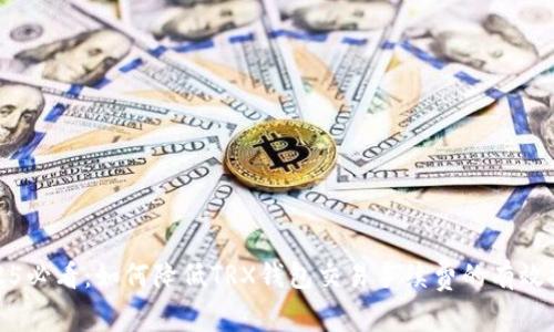 2025必看：如何降低TRX钱包交易手续费的有效技巧