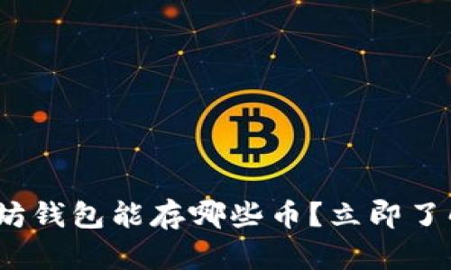2025必看：以太坊钱包能存哪些币？立即了解你的投资机会！