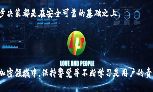 关于“bitp”是否安全的问题，需要从多个方面进行分析。同时，由于“bitp”可能指代不同的事物（例如某个平台、服务、交易所等），在回答时我们将更注重于该名词可能代表的加密货币相关内容。为了确保内容的全面性，我们将通过以下几个部分进行详细探讨。

一、什么是bitp？
在讨论bitp的安全性之前，我们首先需要明确它的定义。bitp可能指代某个加密货币交易平台、钱包或其他相关服务。一般而言，加密货币的世界充满了各种各样的信息和选项，因此，了解bitp的具体功能和用途是至关重要的。

二、为何安全问题至关重要？
想必许多人都知道，加密货币领域的安全性问题屡见不鲜。众多交易所和钱包曾遭遇黑客攻击，导致大量用户资产损失。因此，讨论bitp的安全性时，我们不可避免地要提及一些关键因素，比如平台的安全性、用户的安全意识以及相关技术的成熟度。

三、bitp的安全性分析
当我们谈论一个加密货币平台的安全性时，通常需要考虑以下几个方面：

h41. 平台的可信度/h4
首先，了解bitp是否合法和受监管是重中之重。一个受到监管的交易所或平台通常更有保障。此外，查看该平台的用户评价和历史记录也可以帮助我们评估其安全程度。如果有很多负面评价或历史上曾被黑客攻击，这可能是一个警示信号。

h42. 安全技术措施/h4
在网络安全领域，技术是抵御攻击的重要屏障，例如双重身份验证（2FA）、冷存储、加密保护等。bitp是否采用了这些先进的安全措施，直接影响其用户的资产安全。

h43. 客户支持/h4
一个安全的平台应该具备完善的客户支持。用户在遇到问题时，可以方便地获得帮助，及时解决可能出现的安全隐患。因此，bitp是否提供24小时客服支持也是一个重要的考虑因素。

h44. 用户教育/h4
此外，bitp是否对用户提供安全使用的教育，比如如何设置强密码、避免网络钓鱼等，也是评估其安全性的一个方面。一个为用户提供安全知识的平台，能有效提高用户自身的安全防范意识。

四、如何保障自己在bitp的交易安全？
除了依赖平台的安全措施，用户自身的安全意识和操作习惯同样不可忽视。以下是一些建议，能够帮助用户保障在bitp的交易安全：

h41. 设置强密码/h4
尽量避免使用简单的密码，建议使用包含字母、数字和特殊符号的组合，这样可以有效降低被攻击的风险。

h42. 启用双重身份验证/h4
双重身份验证可以在一定程度上提供额外的安全保护，即使账号的密码被泄露，黑客依然无法轻易访问账户。

h43. 定期更新软件和应用/h4
确保你的操作系统和使用的应用程序都是最新版本，这样可以避免已知漏洞带来的安全风险。

h44. 警惕钓鱼攻击/h4
网络钓鱼攻击通常通过伪装成合法网站或服务来获取用户的账号信息，用户在访问链接时需谨慎，确保是在官方网站进行操作。

五、总结
综合以上分析，bitp的安全性不仅依赖于其自身的技术措施和合法性，用户自身的安全行为也显得极为重要。因此，在进行任何加密货币交易前，全面了解平台的背景、采用的安全措施以及个人的安全习惯是确保自身资产安全的关键。

若想了解更多关于bitp的信息或进行更深入的交易，建议及时关注最新动态和用户反馈，确保自己的每一步决策都是在安全可靠的基础之上。

六、参考文献
在此部分，我们可以列出相关的书籍、文章或网站，以帮助读者深入理解加密货币的安全性。

通过以上内容的详细分析和解读，我们试图构建一个健全的框架来评估bitp的安全性。在这个飞速发展的加密领域中，保持警觉并不断学习是用户的责任与使命。