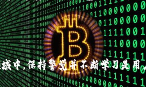关于“bitp”是否安全的问题，需要从多个方面进行分析。同时，由于“bitp”可能指代不同的事物（例如某个平台、服务、交易所等），在回答时我们将更注重于该名词可能代表的加密货币相关内容。为了确保内容的全面性，我们将通过以下几个部分进行详细探讨。

一、什么是bitp？
在讨论bitp的安全性之前，我们首先需要明确它的定义。bitp可能指代某个加密货币交易平台、钱包或其他相关服务。一般而言，加密货币的世界充满了各种各样的信息和选项，因此，了解bitp的具体功能和用途是至关重要的。

二、为何安全问题至关重要？
想必许多人都知道，加密货币领域的安全性问题屡见不鲜。众多交易所和钱包曾遭遇黑客攻击，导致大量用户资产损失。因此，讨论bitp的安全性时，我们不可避免地要提及一些关键因素，比如平台的安全性、用户的安全意识以及相关技术的成熟度。

三、bitp的安全性分析
当我们谈论一个加密货币平台的安全性时，通常需要考虑以下几个方面：

h41. 平台的可信度/h4
首先，了解bitp是否合法和受监管是重中之重。一个受到监管的交易所或平台通常更有保障。此外，查看该平台的用户评价和历史记录也可以帮助我们评估其安全程度。如果有很多负面评价或历史上曾被黑客攻击，这可能是一个警示信号。

h42. 安全技术措施/h4
在网络安全领域，技术是抵御攻击的重要屏障，例如双重身份验证（2FA）、冷存储、加密保护等。bitp是否采用了这些先进的安全措施，直接影响其用户的资产安全。

h43. 客户支持/h4
一个安全的平台应该具备完善的客户支持。用户在遇到问题时，可以方便地获得帮助，及时解决可能出现的安全隐患。因此，bitp是否提供24小时客服支持也是一个重要的考虑因素。

h44. 用户教育/h4
此外，bitp是否对用户提供安全使用的教育，比如如何设置强密码、避免网络钓鱼等，也是评估其安全性的一个方面。一个为用户提供安全知识的平台，能有效提高用户自身的安全防范意识。

四、如何保障自己在bitp的交易安全？
除了依赖平台的安全措施，用户自身的安全意识和操作习惯同样不可忽视。以下是一些建议，能够帮助用户保障在bitp的交易安全：

h41. 设置强密码/h4
尽量避免使用简单的密码，建议使用包含字母、数字和特殊符号的组合，这样可以有效降低被攻击的风险。

h42. 启用双重身份验证/h4
双重身份验证可以在一定程度上提供额外的安全保护，即使账号的密码被泄露，黑客依然无法轻易访问账户。

h43. 定期更新软件和应用/h4
确保你的操作系统和使用的应用程序都是最新版本，这样可以避免已知漏洞带来的安全风险。

h44. 警惕钓鱼攻击/h4
网络钓鱼攻击通常通过伪装成合法网站或服务来获取用户的账号信息，用户在访问链接时需谨慎，确保是在官方网站进行操作。

五、总结
综合以上分析，bitp的安全性不仅依赖于其自身的技术措施和合法性，用户自身的安全行为也显得极为重要。因此，在进行任何加密货币交易前，全面了解平台的背景、采用的安全措施以及个人的安全习惯是确保自身资产安全的关键。

若想了解更多关于bitp的信息或进行更深入的交易，建议及时关注最新动态和用户反馈，确保自己的每一步决策都是在安全可靠的基础之上。

六、参考文献
在此部分，我们可以列出相关的书籍、文章或网站，以帮助读者深入理解加密货币的安全性。

通过以上内容的详细分析和解读，我们试图构建一个健全的框架来评估bitp的安全性。在这个飞速发展的加密领域中，保持警觉并不断学习是用户的责任与使命。