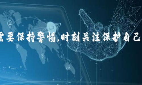 wichang比特币钱包助记词谜题：解锁你数字资产的秘密，2025必看/wichang

比特币, 钱包, 助记词, 数字资产/guanjianci

引言
在数字货币迅速发展的今天，比特币已成为投资者和技术爱好者关注的焦点。为了安全存储和管理比特币，钱包是必不可少的工具，而助记词则是保护数字资产的关键。助记词不仅有助于用户记录和恢复他们的比特币钱包，也常常引发一系列的谜题与挑战。本文将深入探讨比特币钱包助记词的谜题，帮助你更好地理解这一概念，并找出解决方案。无论你是新手还是资深投资者，本文都旨在提供切实可行的信息和建议。

比特币钱包及其重要性
在进入助记词谜题之前，首先需要了解比特币钱包的功能和重要性。比特币钱包是一个数字工具，它允许用户存储、接收和发送比特币。比特币的存储与传统银行账户截然不同，用户必须使用公钥和私钥来访问他们的比特币。

此外，比特币钱包可分为几种类型：热钱包、冷钱包、桌面钱包和移动钱包。热钱包通过互联网进行交互，方便交易，但安全性较低；相反，冷钱包则不联网，适合长期存储。而助记词则在整个钱包管理过程中扮演着极其重要的角色。

什么是助记词？
助记词，通常由12到24个单词组成，是用于备份和恢复比特币钱包的密钥。通过助记词，用户可以轻松找回他们的比特币，这相当于数字资产的“护照”。

这一系统的核心是BIP39（比特币改进提案39），它定义了如何将随机生成的密钥转换为便于记忆的单词串。这个词汇表包含2048个单词，用户可以使用这些单词生成各自唯一的助记词。

助记词的谜题与挑战
尽管助记词极大地方便了用户管理他们的比特币钱包，但其实在使用中也存在诸多谜题与挑战。例如，拼写错误、单词顺序混淆等，都可能导致用户无法恢复自己的资产。这些挑战催生出一系列有关助记词的谜题，吸引了众多数字货币爱好者和加密艺术家参与其中。

在这个背景下，许多网络上的“助记词解密游戏”开始流行。参与者需要解决相关的线索，以找到正确的助记词，从而解锁隐藏在虚拟世界中的比特币或其他数字资产。这不仅考验参与者的智力，也增强了游戏的趣味性和参与度。

防范助记词带来的风险
为了保护你的数字资产，了解助记词相关的风险至关重要。首先，确保助记词的保密性。任何人获取你的助记词，都能控制你的比特币。因此，不要将助记词存储在联网设备上，避免进行数字化存储，物理备份是更为安全的选择。

此外，定期检查和更新你的备份方案也是明智的做法。如果你的助记词丢失或者遭到破坏，恢复资产的可能性极小，因而提前设置好各种应急预案变得十分重要。考虑多个备份地点，确保这些备份不易被非法获取。

助记词在加密艺术中的应用
助记词的神秘特性也促进了加密艺术的发展。一些艺术家通过创作与助记词相关的艺术作品，探索数字资产和人类记忆之间的关系。例如，某些数字艺术作品结合了助记词的概念，鼓励观众思考与存储、复原、历史记忆等主题。

此外，助记词的谜题还变成了一种艺术表达的媒介，参与者在解谜的过程中，感受到密码学和艺术的结合。这样的创造性活动不仅增强了用户对数字货币的认识，同时也为数字艺术开拓了新的边界。

助记词谜题的解决方法
解决比特币钱包助记词谜题的方法多种多样，首先推荐的是借助于相关社区和论坛，交流和分享经验。在这些平台上，用户通常会分享他们的解谜过程，以及解决问题的技巧。

此外，在线工具和应用程序也可以帮助用户生成和验证助记词。面对复杂的助记词谜题，工具可以提供直观的解答路径，降低用户的挫败感。然而，使用这些工具时也应谨慎，确保它们的安全性和可靠性，不要将助记词泄露给不信任的来源。

如何提高助记词的安全性？
为了提高助记词的安全性，用户可采取一些有效的措施，比如使用密码管理器。这些软件不仅可以帮助用户管理复杂的密码和助记词，还能提供加密保护，增加安全性。此外，物理备份也是一个有效手段，可以将助记词写在纸上并保存在安全的地方。

另外，启用双因素身份验证（2FA）也是提高安全性的有效策略之一。通过在登录和交易时要求额外的身份验证，比如短信验证码或移动应用生成的代码，进一步保护比特币钱包。

案例分析
让我们来看一个实际案例：某位投资者因忘记了助记词的顺序而失去了所有的数字资产。经过详细调查后，他意识到自己在记录助记词时草率行事，没有保持每个单词的确切顺序。这次经历不仅教会了他制定更佳的管理策略，也增强了他对助记词重要性的理解。

这个教训提醒我们，助记词并不仅仅是一组单词，而是保护数字资产的关键。通过深刻理解助记词的构成、回忆以及记录方式，用户不仅能更安全地管理他们的比特币钱包，还能防范未来可能出现的风险。

未来展望
随着区块链技术和数字资产的不断发展，助记词的重要性将愈加凸显。许多新项目正在探索更安全的助记词管理方式，比如基于生物识别技术的解锁机制，从而为用户提供更高层次的安全保障。

此外，随着人们对数字资产的认识日益加深，助记词谜题活动将不仅限于技术讨论，还将扩展到教育与艺术领域。通过丰富多彩的交流和互动，促进数字货币领域的健康发展。

结论
比特币钱包助记词不仅是数字资产保护的工具，更是一扇通向新世界的窗口。理解并运用助记词，帮助我们更好地管理数字资产，同时也为我们提供了解密与创作的机会。面对未来的发展，我们需要保持警惕，时刻关注保护自己的数字资产。

总之，在数字货币的世界里，助记词是一个迷人的谜题，等待着我们去探索和解决。保护好你的助记词，解锁隐藏在数字背后的无穷可能性，让我们一起迈向更安全的数字未来。