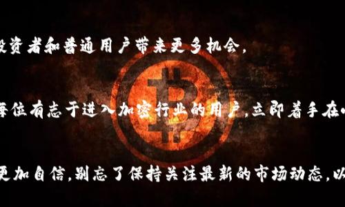   2025必看：如何立即在小狐狸钱包上开通TRX？ / 

 guanjianci 小狐狸钱包, TRX, 加密货币, 数字钱包 /guanjianci 

引言
在如今的数字货币时代，加密货币的使用变得愈加普及。TRX，或称为波场币，是一种拥有巨大潜力的数字货币。越来越多的投资者开始关注如何在安全、便捷的钱包中存储和交易这种虚拟资产。在众多钱包中，小狐狸钱包因其友好的用户界面和强大的功能而受到广大用户的青睐。本文将详细介绍如何立即在小狐狸钱包上开通TRX，并探讨与之相关的各种细节和注意事项。

小狐狸钱包简介
小狐狸钱包，作为一种数字货币钱包，尤其适合于以太坊及其相关代币的存储和管理。然而，它的功能不仅限于此。小狐狸钱包还支持多种加密货币，包括TRX。它的设计旨在提供更安全、更便利的交易体验，使用户能够方便地管理其数字资产。因此，学会如何使用小狐狸钱包，将使你的加密投资变得更加容易。

开通TRX的必要性
如今，TRX已经成为全球使用频率较高的加密货币之一。这种数字资产的价值在过去几年中经历了显著的增长，吸引了大量投资者的注意。开通TRX不仅是为了投资获利，更是为了享受它在区块链生态中的各类应用，比如进行智能合约、去中心化金融（DeFi）服务等。因此，掌握如何在小狐狸钱包中开通TRX，对于每位有志于投资数字货币的人来说，都是一项必要的技能。

开始使用小狐狸钱包
若您还没有小狐狸钱包，请先从官方渠道下载安装。安装后，您需要按照提示创建一个钱包账户。过程中需要特别注意保管好您的私钥和助记词，这些信息将是您控制和恢复账户的关键。

如何开通TRX
开通TRX的步骤相对简单。首先，在您的小狐狸钱包中，您需要确保其已更新到最新版本。更新后，您可以按照以下步骤进行TRX的开通：

ol
  listrong选择合适的钱包/strong: 打开小狐狸钱包，选择合适的以太坊或其他支持TRX的网络。/li
  listrong添加TRX代币/strong: 找到代币管理的选项，搜索TRX并点击“添加”按钮。/li
  listrong获取TRX钱包地址/strong: 在钱包界面中，您将看到TRX的地址，您可以使用此地址来接收TRX。/li
  listrong充值TRX/strong: 您可以通过交易所或其他用户将TRX充值到您的小狐狸钱包中。/li
/ol

注意事项
尽管开通TRX的步骤简单，但仍需注意以下几点：(i) 确保官方渠道下载小狐狸钱包，以免遭受网络钓鱼等安全隐患；(ii) 定期更新钱包软件以增强安全性；(iii) 切勿将私钥或助记词泄露给他人；(iv) 建议定期备份您的钱包信息。

充值TRX的途径
若您没有持有TRX，您可以通过几个主要的加密货币交易所进行购买。首次购买时，通常需要通过银行转账或信用卡完成支付。此外，许多交易所支持将其他加密货币交换为TRX。在充值时，确保您使用符合标准的网络，避免因网络不匹配造成损失。

使用TRX的优势
一旦您完成TRX的充值，您将能够享受到其带来的多种优势。当您持有TRX时，可以参与多种链上活动，如投票、参与项目的治理等。此外，TRX也因为其快速的交易速度和低廉的费用受到用户的青睐，使得它在日常交易中极具竞争力。

未来展望
TRX不仅是一种数字资产，更是未来区块链发展的重要组成部分。随着区块链技术的不断进步，TRON网络将为用户提供更多的应用场景。因此，持有和使用TRX将为投资者和普通用户带来更多机会。

总结
总的来说，在小狐狸钱包中开通TRX是一项非常简单而实用的技能。通过上述步骤，您不仅能轻松开通TRX，还能在加密货币的浪潮中把握住时代的脉搏。因此，建议每位有志于进入加密行业的用户，立即着手在小狐狸钱包中开通TRX，为自己的投资之路铺平道路。随着更多人参与，加密货币的未来无疑将更加光明。

结束语
通过本文的介绍，希望您能对如何在小狐狸钱包中开通TRX有了全面的了解。无论您是新手还是经验丰富的投资者，掌握这些知识将使您在这个快速变化的市场中更加自信。别忘了保持关注最新的市场动态，以便适时调整您的投资策略。现在，就让我们一起开始这段精彩的数字货币之旅吧！