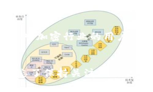   2025必看：如何立即在小狐狸钱包上开通TRX？ / 

 guanjianci 小狐狸钱包, TRX, 加密货币, 数字钱包 /guanjianci 

引言
在如今的数字货币时代，加密货币的使用变得愈加普及。TRX，或称为波场币，是一种拥有巨大潜力的数字货币。越来越多的投资者开始关注如何在安全、便捷的钱包中存储和交易这种虚拟资产。在众多钱包中，小狐狸钱包因其友好的用户界面和强大的功能而受到广大用户的青睐。本文将详细介绍如何立即在小狐狸钱包上开通TRX，并探讨与之相关的各种细节和注意事项。

小狐狸钱包简介
小狐狸钱包，作为一种数字货币钱包，尤其适合于以太坊及其相关代币的存储和管理。然而，它的功能不仅限于此。小狐狸钱包还支持多种加密货币，包括TRX。它的设计旨在提供更安全、更便利的交易体验，使用户能够方便地管理其数字资产。因此，学会如何使用小狐狸钱包，将使你的加密投资变得更加容易。

开通TRX的必要性
如今，TRX已经成为全球使用频率较高的加密货币之一。这种数字资产的价值在过去几年中经历了显著的增长，吸引了大量投资者的注意。开通TRX不仅是为了投资获利，更是为了享受它在区块链生态中的各类应用，比如进行智能合约、去中心化金融（DeFi）服务等。因此，掌握如何在小狐狸钱包中开通TRX，对于每位有志于投资数字货币的人来说，都是一项必要的技能。

开始使用小狐狸钱包
若您还没有小狐狸钱包，请先从官方渠道下载安装。安装后，您需要按照提示创建一个钱包账户。过程中需要特别注意保管好您的私钥和助记词，这些信息将是您控制和恢复账户的关键。

如何开通TRX
开通TRX的步骤相对简单。首先，在您的小狐狸钱包中，您需要确保其已更新到最新版本。更新后，您可以按照以下步骤进行TRX的开通：

ol
  listrong选择合适的钱包/strong: 打开小狐狸钱包，选择合适的以太坊或其他支持TRX的网络。/li
  listrong添加TRX代币/strong: 找到代币管理的选项，搜索TRX并点击“添加”按钮。/li
  listrong获取TRX钱包地址/strong: 在钱包界面中，您将看到TRX的地址，您可以使用此地址来接收TRX。/li
  listrong充值TRX/strong: 您可以通过交易所或其他用户将TRX充值到您的小狐狸钱包中。/li
/ol

注意事项
尽管开通TRX的步骤简单，但仍需注意以下几点：(i) 确保官方渠道下载小狐狸钱包，以免遭受网络钓鱼等安全隐患；(ii) 定期更新钱包软件以增强安全性；(iii) 切勿将私钥或助记词泄露给他人；(iv) 建议定期备份您的钱包信息。

充值TRX的途径
若您没有持有TRX，您可以通过几个主要的加密货币交易所进行购买。首次购买时，通常需要通过银行转账或信用卡完成支付。此外，许多交易所支持将其他加密货币交换为TRX。在充值时，确保您使用符合标准的网络，避免因网络不匹配造成损失。

使用TRX的优势
一旦您完成TRX的充值，您将能够享受到其带来的多种优势。当您持有TRX时，可以参与多种链上活动，如投票、参与项目的治理等。此外，TRX也因为其快速的交易速度和低廉的费用受到用户的青睐，使得它在日常交易中极具竞争力。

未来展望
TRX不仅是一种数字资产，更是未来区块链发展的重要组成部分。随着区块链技术的不断进步，TRON网络将为用户提供更多的应用场景。因此，持有和使用TRX将为投资者和普通用户带来更多机会。

总结
总的来说，在小狐狸钱包中开通TRX是一项非常简单而实用的技能。通过上述步骤，您不仅能轻松开通TRX，还能在加密货币的浪潮中把握住时代的脉搏。因此，建议每位有志于进入加密行业的用户，立即着手在小狐狸钱包中开通TRX，为自己的投资之路铺平道路。随着更多人参与，加密货币的未来无疑将更加光明。

结束语
通过本文的介绍，希望您能对如何在小狐狸钱包中开通TRX有了全面的了解。无论您是新手还是经验丰富的投资者，掌握这些知识将使您在这个快速变化的市场中更加自信。别忘了保持关注最新的市场动态，以便适时调整您的投资策略。现在，就让我们一起开始这段精彩的数字货币之旅吧！