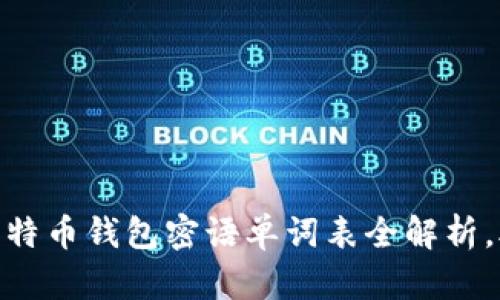 2025必看：比特币钱包密语单词表全解析，助你安全投资