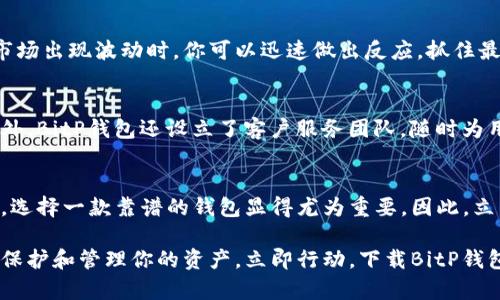 立即下载BitP钱包APP：2025必看的安全加密货币钱包
BitP钱包, 加密货币, 数字钱包, APP下载/guanjianci

引言：为何选择BitP钱包？
在当今快速发展的数字经济中，加密货币的使用已经变得愈加普遍。人们对数字资产的需求与日俱增，因此，选择一款安全、便捷且高效的钱包变得尤为重要。BitP钱包作为新兴的数字钱包之一，因其独特的功能和用户友好的界面而受到广泛欢迎。因此，今天我们将详细介绍BitP钱包的特点、优势以及如何下载它的官方网站应用程序。

一、什么是BitP钱包？
BitP钱包是一款为用户提供安全存储、管理和交易加密货币的平台。具有的界面设计，无论是新手还是资深投资者，都能轻松上手。此外，BitP钱包不仅支持多种主流加密货币的存储与交易，还拥有多重安全保障，为用户的资产安全保驾护航。

二、BitP钱包的优势
选择BitP钱包的理由有很多，以下是几个显著的优势：

h41. 安全性高/h4
钱包安全是加密货币用户最为关注的问题之一。BitP钱包采用了先进的加密技术，确保用户的私钥和资产信息不会泄露。此外，它还提供双重身份验证（2FA）功能，为用户提供额外的安全保障。因此，用户可以放心地使用BitP钱包进行交易。

h42. 用户友好的界面/h4
无论是新手用户还是老牌投资者，BitP钱包的界面设计都非常友好。简单明了的导航条和直观的操作流程让用户能够毫不费力地进行交易、查询余额和管理资产。这种设计不仅提升了用户体验，还减少了因操作不当而造成的损失。

h43. 多种货币支持/h4
BitP钱包支持多种主流加密货币，如比特币（BTC）、以太坊（ETH）、莱特币（LTC）等。这意味着用户无需下载多个钱包应用，就可以轻松管理不同的资产。这种多元化的支持使得交易变得更加灵活，用户能够在一个平台上完成各种操作。

h44. 便捷的交易功能/h4
在BitP钱包中，用户可以快速进行加密货币的发送和接收。无论是进行日常交易还是进行投资，BitP钱包都提供了便捷的解决方案。此外，该钱包还会定期推出最新的交易功能，以满足用户的不断变化的需求。

三、如何下载BitP钱包APP
那么，如何下载BitP钱包的官方APP呢？接下来我们将详细介绍下载步骤，让你能够迅速开始使用这款出色的钱包。

h41. 访问官方网站/h4
首先，确保你访问的是BitP钱包的官方网站，以避免下载到未授权的应用。可以通过搜索引擎直接输入“BitP钱包官网”，进入官方网站。

h42. 找到下载链接/h4
在官方网站的首页，你会看到“下载”或者“获取APP”等类似的按钮，点击进入下载页面。根据你的设备系统（Android或iOS），选择相应的版本进行下载。

h43. 安装APP/h4
下载完成后，打开手机的文件管理器，找到下载的安装包，点击进行安装。若手机提示需要开启未知来源的权限，请根据提示设置。

h44. 注册与设置账户/h4
安装完成后，打开BitP钱包APP，按照提示进行账户的注册与设置。输入相关信息后，你可以为你的账户设置安全密码，确保账户的安全性。一旦完成注册，你就可以开始使用BitP钱包进行加密货币的存储与交易了。

四、如何使用BitP钱包
下载完成并注册成功后，如何更好地使用BitP钱包呢？以下是一些实用技巧：

h41. 多元化资产管理/h4
利用BitP钱包的多币种支持功能，你可以将不同的加密货币集中管理。在资产管理页面，你可以随时查看各个资产的行情和余额，做出更明智的投资决策。

h42. 安全设置/h4
为了保障你的数字资产安全，建议在使用过程中定期检查和更新账户的安全设置。开启双重身份验证，定期更换密码等，都是增强账户安全性的重要措施。

h43. 实时监控市场动态/h4
BitP钱包除了提供资产管理功能外，还集成了市场行情分析工具。你可以实时监控加密货币的市场价格走势，为你的投资决策提供数据支持。当市场出现波动时，你可以迅速做出反应，抓住最佳交易时机。

五、BitP钱包的社区和支持
BitP钱包不仅注重用户体验，还非常重视社区的建立。通过官方的社交媒体渠道，用户可以及时获得最新的产品更新、市场动态以及技术支持。此外，BitP钱包还设立了客户服务团队，随时为用户解答问题，解决使用过程中遇到的困难。

总结
总的来说，BitP钱包凭借其高安全性、用户友好界面、多币种支持和便捷的交易功能，成为了许多加密货币用户的优选。随着加密市场的不断发展，选择一款靠谱的钱包显得尤为重要。因此，立即下载BitP钱包APP，开启你的数字资产管理之旅吧！无论你是新手还是资深玩家，BitP钱包都能为你提供满意的服务和支持。

希望通过以上的介绍，你能够更全面地了解BitP钱包，以及如何下载和使用它。面对不断变化的加密货币市场，只有选择合适的工具，才能更好地保护和管理你的资产。立即行动，下载BitP钱包APP，迎接数字货币的未来！