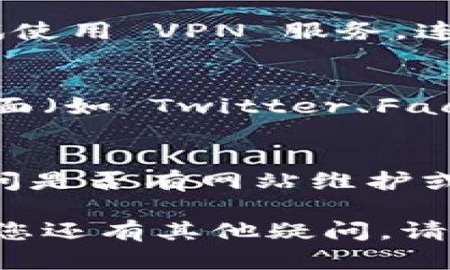 如果您无法访问 BitPie 官网，可能有几个原因。以下是一些可能的解决方案和步骤，以帮助您诊断和解决问题：

### 检查网络连接
首先，请确保您的网络连接正常。尝试访问其他网站，确认您的网络没有问题。

### 检查网址输入
确认您输入的网址是否正确。BitPie 的官方网站通常是 https://www.bitpie.com。如果您输入错误的网址，可能会导致无法访问。

### 使用不同的浏览器
有时候，浏览器的设置或缓存可能会影响网页的加载。您可以尝试使用不同的浏览器（如 Chrome、Firefox 或 Edge），看看是否可以正常访问。

### 清除浏览器缓存
清除浏览器的缓存和Cookie，有时候可以解决访问问题。在浏览器设置中找到相应选项执行清除操作，然后重新尝试访问网站。

### 检查防火墙或安全软件
某些防火墙或安全软件可能会阻止您访问特定的网站。您可以暂时禁用这些软件，看看是否能够访问 BitPie 官网。

### 使用VPN
在某些地区，可能会因为网络限制而无法访问某些网站。您可以尝试使用 VPN 服务，连接到其他地区的服务器，看看是否可以访问 BitPie 官网。

### 检查社交媒体和论坛
如果以上方法都无法解决问题，您可以访问 BitPie 的社交媒体页面（如 Twitter、Facebook 等）或者相关的论坛，查看是否有其他用户报告类似的问题。

### 客服支持
最后，如果问题依然存在，您可以尝试联系 BitPie 的客服支持，询问是否有网站维护或者其他技术问题导致无法访问。

希望这些建议能够帮助您解决无法访问 BitPie 官网的问题。如果您还有其他疑问，请随时提问！