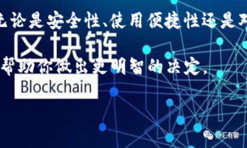 在选择一个支持Solana（SOL）链的钱包时，用户需要考虑多个因素，如安全性、易用性以及对其他币种的支持。以下是几个支持Solana链的钱包：

### 1. Phantom Wallet
Phantom 钱包
Phantom是一款非常流行的Solana生态钱包，因其界面友好和易于使用而受到许多用户的青睐。它支持标准的Solana资产，也可以方便地与去中心化应用（DApp）进行交互。

### 2. Sollet Wallet
Sollet 钱包
Sollet是一种非托管式钱包，特别设计用于Solana网络。用户可以通过Sollet直接与Solana的各种DeFi应用进行交互。它也支持多种代币，并允许用户导入其他钱包的私钥，非常适合有一定技术背景的用户。

### 3. Ledger
Ledger 钱包
Ledger是一个硬件钱包，提供额外的安全层。虽然它本身不是Solana特定的钱包，但通过其Ledger Live应用可以支持Solana的资产。因此，对于那些重视安全性的用户，Ledger是一个不错的选择。

### 4. Solflare Wallet
Solflare 钱包
Solflare是另一个专门为Solana设计的钱包，功能强大且支持多种资产。用户可以通过Solflare进行质押，也可以方便地于其他DeFi平台进行交易。

### 5. Trust Wallet
Trust Wallet
Trust Wallet是一个多链钱包，虽然其主要以Ethereum和Binance Smart Chain众所周知，但是它也开始支持Solana。用户可以使用Trust Wallet方便地管理和交易其Solana资产。

### 选择钱包时的考虑因素
选择钱包时的考虑因素
选择合适的钱包不仅关乎用户的资金安全，也影响到用户的使用体验。首先，安全性是最重要的考虑因素。比如，硬件钱包和非托管钱包通常比托管钱包更安全，因为它们使用户能够完全控制自己的私钥。

其次，用户界面和易用性也是至关重要的。对于不熟悉技术的用户而言，一个直观而简洁的界面往往能够提升使用体验。此外，钱包的扩展性，比如是否支持其他数字资产或应用程序，也值得考虑。

最后，社区支持和持续更新也很关键。一个活跃的开发团队和用户社区不仅能提供技术支持，还能不断更新和改善钱包的功能。

### 结论
结论
在选择Solana钱包时，用户可以根据自己的需求和使用习惯，选择最适合自己的钱包。无论是安全性、使用便捷性还是对资产的支持，以上列举的钱包都能满足不同用户的需求。

无论你是初学者还是经验丰富的加密货币投资者，了解这些钱包的特点和优缺点，可以帮助你做出更明智的决定。

希望这些信息能帮助你更好地理解Solana链钱包的选择！