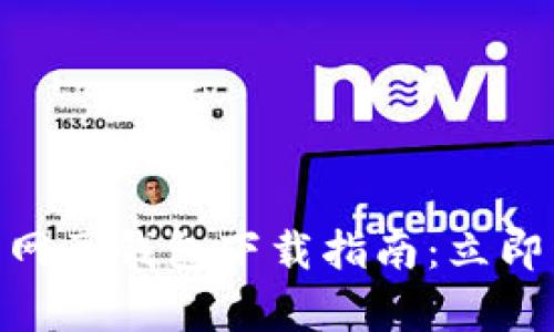 2025必看！台湾比特币网页钱包下载指南：立即开启你的加密资产之旅