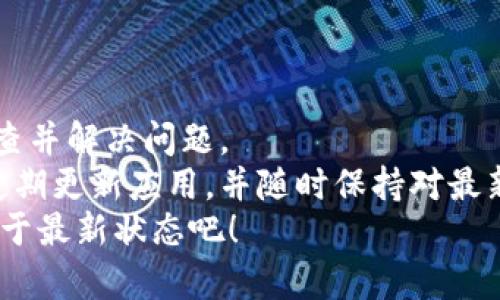    如何解决比特派显示版本过低问题？立即查看！  / 

 guanjianci  比特派, 版本过低, 钱包更新, 数字货币  /guanjianci 

引言
在数字货币日益流行的今天，越来越多的用户开始使用各种数字钱包来存储和管理他们的虚拟资产。而比特派作为一款知名的数字钱包，其用户界面和功能设计也逐渐成熟。然而，一些用户在使用比特派时可能会遇到版本过低的提示，这不仅会影响正常使用，还可能导致安全隐患。因此，本文将详细介绍如何解决比特派显示版本过低的问题，帮助用户顺利操作和管理他们的数字资产。

为何会出现版本过低的问题？
首先，了解为什么会出现版本过低的问题是非常重要的。比特派钱包会定期进行软件更新，以提升用户体验和安全性。如果用户的应用版本未及时更新，就会显示版本过低的警告。这种情况可能与多种因素有关。
例如，用户可能在设备商店中关闭了自动更新的选项，导致应用无法及时更新。此外，某些用户可能对新版本的更新内容或变化感到不确定，因此选择维持旧版。然而，这种做法可能会导致错过最新的安全补丁和功能改进，从而影响使用体验。

解决版本过低问题的步骤
接下来，我们为用户提供一系列可行的步骤，帮助他们解决比特派显示版本过低的烦恼。这些步骤包括：

h41. 检查当前版本/h4
首先，用户可以通过打开比特派应用并查看设置中的“关于”部分，确认当前应用的版本号。如果该版本确实较旧，用户需要进行更新。

h42. 更新应用程序/h4
在确认版本过低后，用户应前往相应的应用商店进行更新。对于Android用户，可在Google Play商店找到比特派；而iOS用户则可通过App Store进行更新。通过搜索“比特派”并点击更新按钮，用户可以轻松获得最新版本。
需要注意的是，确保设备连接稳定的网络以完成下载过程。此外，为了提高安全性，用户最好在官方渠道下载应用，避免第三方不明链接。

h43. 清除缓存和数据/h4
在某些情况下，即便用户已经更新到最新版本，仍可能出现版本过低的提示。这时，建议用户尝试清除应用的缓存和数据。用户可以在设备的设置中找到应用管理，选择比特派，然后清除缓存和数据，最后重启应用。

h44. 重启设备/h4
如果出现更新后依然无法正常使用的情况，用户可以尝试重启设备。有时，设备需要通过重启来完成更新进程，以确保新版本的设置全面生效。

h45. 联系客服支持/h4
如果以上步骤都未能解决问题，建议用户联系比特派的客服支持。通过官方网站获取到客服联系方式，以确保信息的安全性和准确性。客服团队将为用户提供专业的帮助，解答用户在使用过程中的疑惑。

其他注意事项
在解决比特派版本过低问题时，用户还应注意以下事项，以确保使用的安全性和便利性：

h41. 定期关注更新/h4
对于数字钱包用户而言，定期关注应用的更新是十分必要的。不仅可以获取新功能，还能确保钱包的安全性。可以开启应用自动更新功能，这样就无需手动操作。

h42. 避免使用不明来源的应用/h4
安全是管理数字货币的首要任务。用户应避免从不明来源下载应用，以防被恶意软件攻击。此外，只从官方渠道获取比特派，确保安全和功能的可靠。

h43. 备份钱包信息/h4
永远不要忽视备份重要信息。在更新应用之前，建议用户对其钱包进行备份。这样一来，即使发生意外情况，用户也能轻松恢复资产。

总结
总而言之，面对比特派显示版本过低的问题，用户可以通过上述步骤轻松解决。从检查版本、更新应用到清除缓存和数据，再到重启设备，最后通过客服获取支持，用户可以逐步排查并解决问题。
在此过程中，保持警惕并关注安全性也是非常重要的。通过采取适当措施，用户可以有效保护自己的数字资产，享受比特派所带来的便利和安全体验。因此，建议所有比特派用户定期更新应用，并随时保持对最新动态的关注。
希望以上内容能够帮助您顺利解决显示版本过低的问题，并使您的数字钱包使用体验更加完善。如有任何疑问，欢迎随时留言咨询。现在就行动起来，确保您的比特派钱包始终处于最新状态吧！