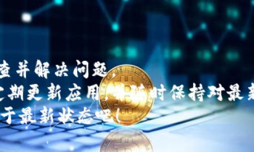    如何解决比特派显示版本过低问题？立即查看！  / 

 guanjianci  比特派, 版本过低, 钱包更新, 数字货币  /guanjianci 

引言
在数字货币日益流行的今天，越来越多的用户开始使用各种数字钱包来存储和管理他们的虚拟资产。而比特派作为一款知名的数字钱包，其用户界面和功能设计也逐渐成熟。然而，一些用户在使用比特派时可能会遇到版本过低的提示，这不仅会影响正常使用，还可能导致安全隐患。因此，本文将详细介绍如何解决比特派显示版本过低的问题，帮助用户顺利操作和管理他们的数字资产。

为何会出现版本过低的问题？
首先，了解为什么会出现版本过低的问题是非常重要的。比特派钱包会定期进行软件更新，以提升用户体验和安全性。如果用户的应用版本未及时更新，就会显示版本过低的警告。这种情况可能与多种因素有关。
例如，用户可能在设备商店中关闭了自动更新的选项，导致应用无法及时更新。此外，某些用户可能对新版本的更新内容或变化感到不确定，因此选择维持旧版。然而，这种做法可能会导致错过最新的安全补丁和功能改进，从而影响使用体验。

解决版本过低问题的步骤
接下来，我们为用户提供一系列可行的步骤，帮助他们解决比特派显示版本过低的烦恼。这些步骤包括：

h41. 检查当前版本/h4
首先，用户可以通过打开比特派应用并查看设置中的“关于”部分，确认当前应用的版本号。如果该版本确实较旧，用户需要进行更新。

h42. 更新应用程序/h4
在确认版本过低后，用户应前往相应的应用商店进行更新。对于Android用户，可在Google Play商店找到比特派；而iOS用户则可通过App Store进行更新。通过搜索“比特派”并点击更新按钮，用户可以轻松获得最新版本。
需要注意的是，确保设备连接稳定的网络以完成下载过程。此外，为了提高安全性，用户最好在官方渠道下载应用，避免第三方不明链接。

h43. 清除缓存和数据/h4
在某些情况下，即便用户已经更新到最新版本，仍可能出现版本过低的提示。这时，建议用户尝试清除应用的缓存和数据。用户可以在设备的设置中找到应用管理，选择比特派，然后清除缓存和数据，最后重启应用。

h44. 重启设备/h4
如果出现更新后依然无法正常使用的情况，用户可以尝试重启设备。有时，设备需要通过重启来完成更新进程，以确保新版本的设置全面生效。

h45. 联系客服支持/h4
如果以上步骤都未能解决问题，建议用户联系比特派的客服支持。通过官方网站获取到客服联系方式，以确保信息的安全性和准确性。客服团队将为用户提供专业的帮助，解答用户在使用过程中的疑惑。

其他注意事项
在解决比特派版本过低问题时，用户还应注意以下事项，以确保使用的安全性和便利性：

h41. 定期关注更新/h4
对于数字钱包用户而言，定期关注应用的更新是十分必要的。不仅可以获取新功能，还能确保钱包的安全性。可以开启应用自动更新功能，这样就无需手动操作。

h42. 避免使用不明来源的应用/h4
安全是管理数字货币的首要任务。用户应避免从不明来源下载应用，以防被恶意软件攻击。此外，只从官方渠道获取比特派，确保安全和功能的可靠。

h43. 备份钱包信息/h4
永远不要忽视备份重要信息。在更新应用之前，建议用户对其钱包进行备份。这样一来，即使发生意外情况，用户也能轻松恢复资产。

总结
总而言之，面对比特派显示版本过低的问题，用户可以通过上述步骤轻松解决。从检查版本、更新应用到清除缓存和数据，再到重启设备，最后通过客服获取支持，用户可以逐步排查并解决问题。
在此过程中，保持警惕并关注安全性也是非常重要的。通过采取适当措施，用户可以有效保护自己的数字资产，享受比特派所带来的便利和安全体验。因此，建议所有比特派用户定期更新应用，并随时保持对最新动态的关注。
希望以上内容能够帮助您顺利解决显示版本过低的问题，并使您的数字钱包使用体验更加完善。如有任何疑问，欢迎随时留言咨询。现在就行动起来，确保您的比特派钱包始终处于最新状态吧！