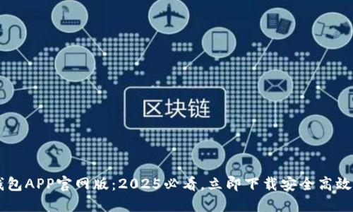 bian-tai比特币钱包APP官网版：2025必看，立即下载安全高效的比特币管理工具
