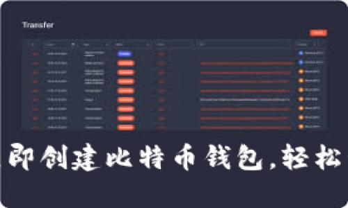 2025必看：如何立即创建比特币钱包，轻松管理你的数字资产