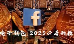 立即了解B特派电子钱包：2025必看的数字支付解决