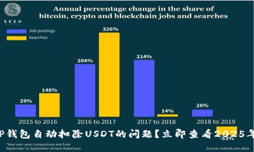 如何解决TP钱包自动扣除USDT的问题？立即查看2025年必备技巧！