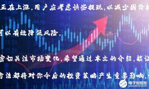 立即了解Bitpie如何收款并提现：2025必看指南
keywordsBitpie, 收款, 提现, 数字货币/keywords

引言
在当今快速发展的数字货币市场中，如何高效地收款与提现已经成为越来越多投资者关注的话题。Bitpie作为一款热门的数字钱包，为用户提供了一系列便捷的收款和提现功能。然而，很多新用户可能对这一过程感到困惑。本文将为你详细解析如何通过Bitpie进行收款与提现，并在此过程中提供实用的技巧和注意事项，以帮助你顺利完成交易。

什么是Bitpie？
Bitpie是一款多币种数字钱包，支持多种主流数字货币的存储与交易。其用户界面友好，安全性高，为用户提供了便捷的数字资产管理工具。随着近年来数字货币的普及，Bitpie的用户量迅速增加，并逐渐成为市场中的一员重要角色。因此，了解如何在Bitpie上进行收款和提现显得尤为重要。

如何在Bitpie上收款
收款是Bitpie的一项基本功能，其主要步骤如下：

h41. 创建钱包并获取地址/h4
首先，用户需要下载并安装Bitpie钱包应用。完成注册后，系统会为你生成一串唯一的钱包地址。这个地址是你在进行收款时需要提供给付款方的信息。

h42. 选择接收的数字货币类型/h4
Bitpie支持多种数字货币，包括比特币、以太坊、莱特币等。用户在收款时需要指定希望接收的货币类型，并确保提供正确的地址给付款方。比如，若你希望接收比特币，就需要提供比特币的钱包地址。

h43. 分享地址并确认交易/h4
接下来，将你的钱包地址分享给付款方，让他们在进行交易时输入该地址。Bitpie会在后台实时监控交易状态，一旦确认交易完成，相关的余额将迅速更新，用户便可随时查看其账户余额。

Bitpie提现的步骤
提现稍显复杂，但也易于理解。下面是Bitpie提现的具体步骤：

h41. 登录你的Bitpie账户/h4
首先，打开Bitpie应用并输入你的登录信息以进入账户。确保你的账户信息安全，并启用任何可用的安全措施，如双重认证等。

h42. 选择提现选项/h4
在主界面上，用户可以找到“提现”或“提币”选项。点击进入后，系统会提示用户选择提现的数字货币和对应的提现地址。

h43. 输入提现信息/h4
在提现页面，用户需要输入要提现的金额以及提币地址。提币地址必须准确无误，否则一旦转出，资金将无法找回。建议在输入地址时再次确认。

h44. 确认交易/h4
最后，用户需要确认所有信息无误后提交申请。Bitpie将会处理该交易，处理时间因区块链的拥堵情况有所不同，但一般在几分钟到几小时内都能完成。

风险与注意事项
尽管Bitpie提供了便捷的收款与提现的功能，但用户在使用过程中仍需警惕以下风险：

h41. 安全性/h4
数字货币市场存在各种潜在的安全风险，如黑客攻击、钓鱼网站等。因此，用户务必保护好自己的私钥和密码，不要轻易泄露。在使用Bitpie时，建议为账户设置强密码，以及开启双重身份认证以增加账户安全性。

h42. 交易手续费/h4
每一次提现操作都可能涉及到相应的手续费，这些费用因数字货币的种类和网络拥堵情况而异，用户需提前了解。在进行大额交易时，这一点尤为重要，因为交易成本可能显著增加。

h43. 法规与合规性/h4
随着数字货币的全球化发展，许多国家和地区对其有不同的监管政策。用户在使用Bitpie进行交易时，应遵循当地法律法规，确保自己的操作是合法的，避免未来可能出现的法律风险。

如何提高交易效率与安全性
为了提升使用Bitpie进行收款和提现的效率，用户可以采取以下几种策略：

h41. 定期备份钱包/h4
用户应定期对钱包进行备份，确保资产不会因设备丢失或软件冲突而面临风险。Bitpie提供了备份的功能，用户可按说明进行备份，并保存好相关信息。

h42. 关注市场动态/h4
数字货币市场瞬息万变，价格波动较大。用户需关注市场动态，根据市场趋势及时调整自己的收款与提现计划，以最大化自身利益。例如，若比特币价格正在上涨，用户应考虑快些提现，以减少因价格波动带来的损失。

h43. 使用小额测试交易/h4
在执行大额提现时，建议先进行小额测试交易，确认提现地址的准确性，以避免因输入错误而导致的资金损失。一旦测试成功，再进行正式的提现操作可以有效降低风险。

结论
总的来说，使用Bitpie进行收款与提现是一个相对简单的过程，但同时也伴随了一些风险。因此，用户在进行交易时应保持谨慎，确保使用安全措施，并密切关注市场变化。希望通过本文的介绍，能让您对Bitpie的操作流程有一个全面的了解，从而在未来的数字货币交易中得心应手！ 

随着数字货币行业的发展，越来越多的人开始意识到这项新兴技术的潜力。无论你是数字货币的新手还是已经涉猎较深的老玩家，掌握Bitpie的使用方法都将对你今后的投资策略产生重要影响。让我们一起迎接这个充满机遇与挑战的数字货币时代吧！