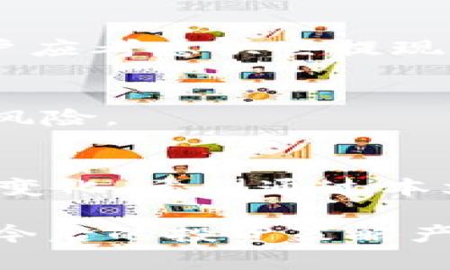 立即了解Bitpie如何收款并提现：2025必看指南
keywordsBitpie, 收款, 提现, 数字货币/keywords

引言
在当今快速发展的数字货币市场中，如何高效地收款与提现已经成为越来越多投资者关注的话题。Bitpie作为一款热门的数字钱包，为用户提供了一系列便捷的收款和提现功能。然而，很多新用户可能对这一过程感到困惑。本文将为你详细解析如何通过Bitpie进行收款与提现，并在此过程中提供实用的技巧和注意事项，以帮助你顺利完成交易。

什么是Bitpie？
Bitpie是一款多币种数字钱包，支持多种主流数字货币的存储与交易。其用户界面友好，安全性高，为用户提供了便捷的数字资产管理工具。随着近年来数字货币的普及，Bitpie的用户量迅速增加，并逐渐成为市场中的一员重要角色。因此，了解如何在Bitpie上进行收款和提现显得尤为重要。

如何在Bitpie上收款
收款是Bitpie的一项基本功能，其主要步骤如下：

h41. 创建钱包并获取地址/h4
首先，用户需要下载并安装Bitpie钱包应用。完成注册后，系统会为你生成一串唯一的钱包地址。这个地址是你在进行收款时需要提供给付款方的信息。

h42. 选择接收的数字货币类型/h4
Bitpie支持多种数字货币，包括比特币、以太坊、莱特币等。用户在收款时需要指定希望接收的货币类型，并确保提供正确的地址给付款方。比如，若你希望接收比特币，就需要提供比特币的钱包地址。

h43. 分享地址并确认交易/h4
接下来，将你的钱包地址分享给付款方，让他们在进行交易时输入该地址。Bitpie会在后台实时监控交易状态，一旦确认交易完成，相关的余额将迅速更新，用户便可随时查看其账户余额。

Bitpie提现的步骤
提现稍显复杂，但也易于理解。下面是Bitpie提现的具体步骤：

h41. 登录你的Bitpie账户/h4
首先，打开Bitpie应用并输入你的登录信息以进入账户。确保你的账户信息安全，并启用任何可用的安全措施，如双重认证等。

h42. 选择提现选项/h4
在主界面上，用户可以找到“提现”或“提币”选项。点击进入后，系统会提示用户选择提现的数字货币和对应的提现地址。

h43. 输入提现信息/h4
在提现页面，用户需要输入要提现的金额以及提币地址。提币地址必须准确无误，否则一旦转出，资金将无法找回。建议在输入地址时再次确认。

h44. 确认交易/h4
最后，用户需要确认所有信息无误后提交申请。Bitpie将会处理该交易，处理时间因区块链的拥堵情况有所不同，但一般在几分钟到几小时内都能完成。

风险与注意事项
尽管Bitpie提供了便捷的收款与提现的功能，但用户在使用过程中仍需警惕以下风险：

h41. 安全性/h4
数字货币市场存在各种潜在的安全风险，如黑客攻击、钓鱼网站等。因此，用户务必保护好自己的私钥和密码，不要轻易泄露。在使用Bitpie时，建议为账户设置强密码，以及开启双重身份认证以增加账户安全性。

h42. 交易手续费/h4
每一次提现操作都可能涉及到相应的手续费，这些费用因数字货币的种类和网络拥堵情况而异，用户需提前了解。在进行大额交易时，这一点尤为重要，因为交易成本可能显著增加。

h43. 法规与合规性/h4
随着数字货币的全球化发展，许多国家和地区对其有不同的监管政策。用户在使用Bitpie进行交易时，应遵循当地法律法规，确保自己的操作是合法的，避免未来可能出现的法律风险。

如何提高交易效率与安全性
为了提升使用Bitpie进行收款和提现的效率，用户可以采取以下几种策略：

h41. 定期备份钱包/h4
用户应定期对钱包进行备份，确保资产不会因设备丢失或软件冲突而面临风险。Bitpie提供了备份的功能，用户可按说明进行备份，并保存好相关信息。

h42. 关注市场动态/h4
数字货币市场瞬息万变，价格波动较大。用户需关注市场动态，根据市场趋势及时调整自己的收款与提现计划，以最大化自身利益。例如，若比特币价格正在上涨，用户应考虑快些提现，以减少因价格波动带来的损失。

h43. 使用小额测试交易/h4
在执行大额提现时，建议先进行小额测试交易，确认提现地址的准确性，以避免因输入错误而导致的资金损失。一旦测试成功，再进行正式的提现操作可以有效降低风险。

结论
总的来说，使用Bitpie进行收款与提现是一个相对简单的过程，但同时也伴随了一些风险。因此，用户在进行交易时应保持谨慎，确保使用安全措施，并密切关注市场变化。希望通过本文的介绍，能让您对Bitpie的操作流程有一个全面的了解，从而在未来的数字货币交易中得心应手！ 

随着数字货币行业的发展，越来越多的人开始意识到这项新兴技术的潜力。无论你是数字货币的新手还是已经涉猎较深的老玩家，掌握Bitpie的使用方法都将对你今后的投资策略产生重要影响。让我们一起迎接这个充满机遇与挑战的数字货币时代吧！