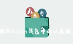 2025必看！如何轻松提取Ronin钱包中的以太坊，费