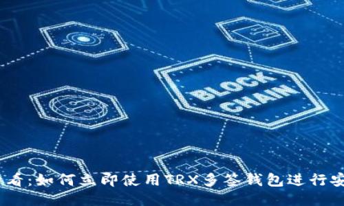 2025必看：如何立即使用TRX多签钱包进行安全转账