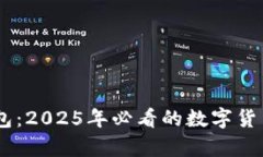 立即关注BK钱包：2025年必看的数字货币钱包观察