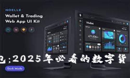 立即关注BK钱包：2025年必看的数字货币钱包观察指南