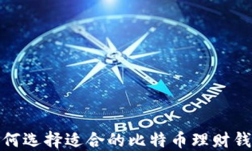 
2025必看：如何选择适合的比特币理财钱包？立即行动!