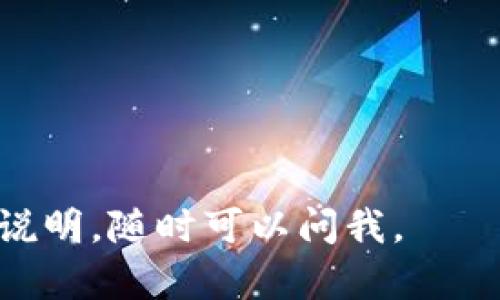 在B特派（Biki）等数字货币交易平台上添加狗狗币（Dogecoin）并不复杂，但具体步骤可能会因平台的更新而有所不同。因此，我会为你提供一个一般性的步骤指引，帮助你在B特派中找到如何添加狗狗币的方法。

### 如何在B特派中添加狗狗币

第一步：注册并登录你的账户
首先，如果你还没有B特派账户，你需要前往B特派的官方网站，进行注册。填写必要的个人信息，确保提供真实信息以便身份验证。完成注册后，你可以登录到你的账户。

第二步：访问资产管理页面
登录后，找到并点击“资产”或者“资金管理”选项。这个选项通常在首页的导航栏中，容易找到。通过点击，你将进入一个可以查看所有已添加的数字货币的页面。

第三步：添加狗狗币
在资产管理页面中，通常会有一个“添加资产”或“充值”按钮。点击这个按钮后，你可以搜索“狗狗币”或“Dogecoin”。找到狗狗币后，点击“添加”或“充值”。这个过程可能会要求你确认或查看狗狗币的地址信息。

第四步：获取充值地址
在添加狗狗币的过程中，你会看到一个充值地址。这是你需要将狗狗币发送到的地址。请确保复制这个地址，或者更好的是，通过扫描二维码来确保正确性。

第五步：从其他平台转账狗狗币
如果你在其他交易所或电子钱包中拥有狗狗币，你需要前往那些平台，将狗狗币转账到你在B特派的充值地址。在进行转账之前，请仔细检查地址，确保没有错误。

第六步：确认转账
转账后，你可以返回B特派的资产管理页面，查看狗狗币是否已经到账。通常，转账可能需要几分钟到几十分钟不等，具体取决于区块链网络的拥堵情况。

总结
在B特派上添加狗狗币的过程相对简单，涉及注册、登录、添加资产和转账等基本步骤。由于数字货币的市场变化较快，确保你了解当前的市场信息和交易所的最新动态，以便做出明智的投资决策。

#### 提示：
- 一定要重视安全性，确保你使用的设备防病毒，并且使用二次验证以保护账户安全。
- 定期查看市场动态，及时调整自己的投资策略。

希望这个步骤对你在B特派平台上添加狗狗币有所帮助！如果你有其他问题或需要进一步的说明，随时可以问我。