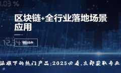 比特派旗下的热门产品：2025必看，立即获取专业